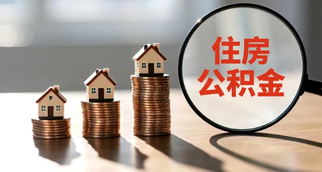 公积金提取代办机构服务展示