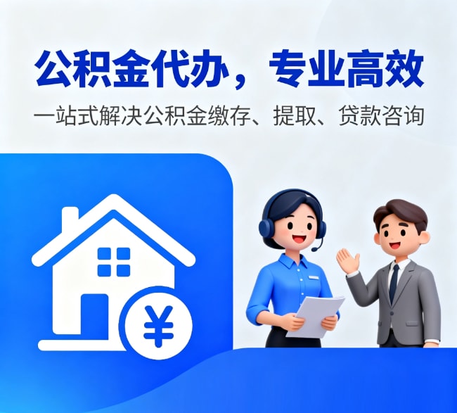 封存公积金代办中介方案